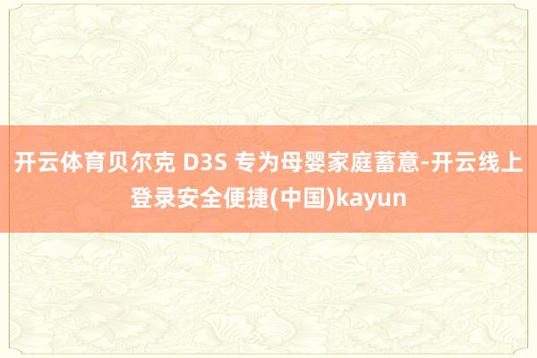 开云体育贝尔克 D3S 专为母婴家庭蓄意-开云线上登录安全便捷(中国)kayun