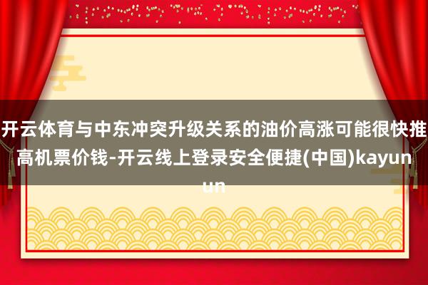 开云体育与中东冲突升级关系的油价高涨可能很快推高机票价钱-开云线上登录安全便捷(中国)kayun